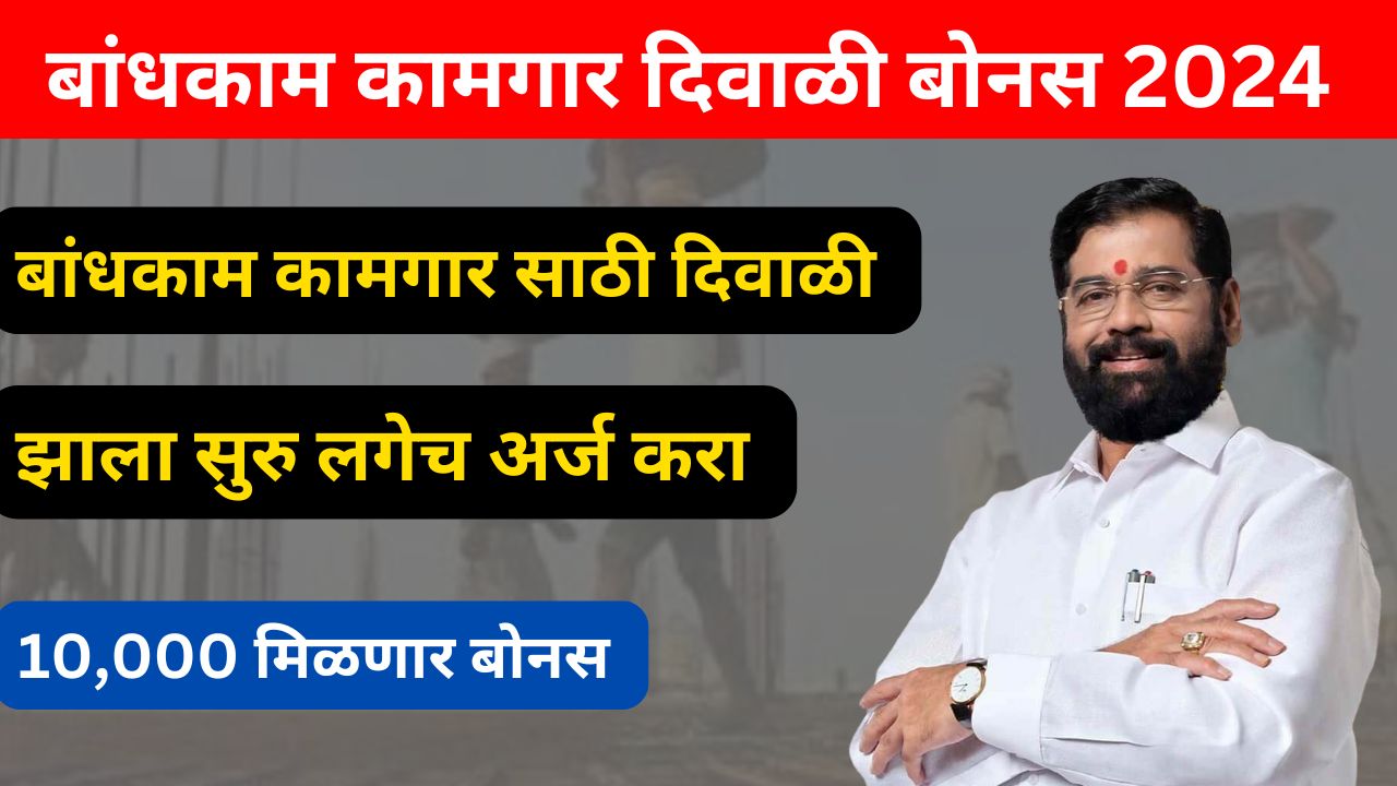 बांधकाम कामगार दिवाळी बोनस 2024 : कामगारांना बोनस कसा मिळणार | अर्ज करण्यास चालू | बघा संपूर्ण माहिती