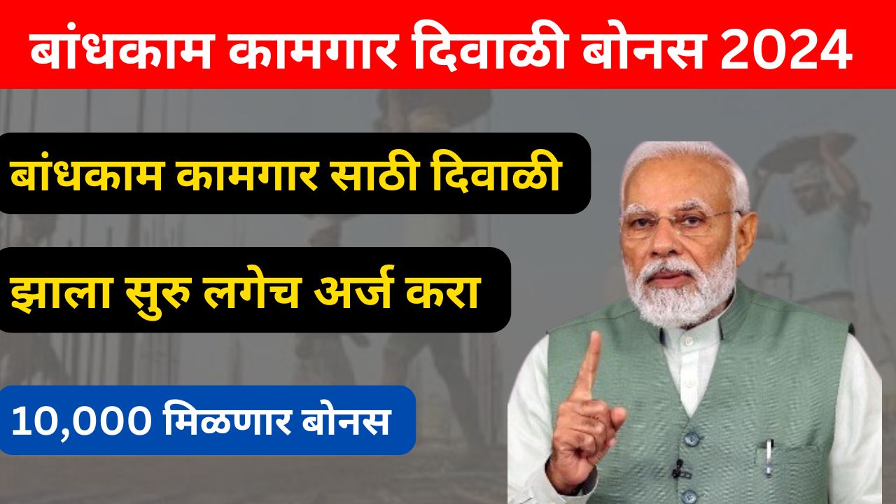 बांधकाम कामगार दिवाळी बोनस 2024: महाराष्ट्रातील कामगारांसाठी महत्वाची माहिती