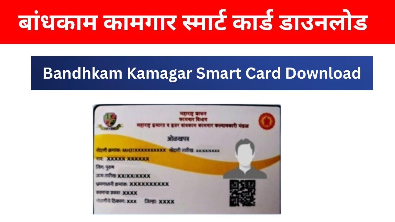 Bandhkam Kamagar Smart Card Download । बांधकाम कामगार स्मार्ट कार्ड डाउनलोड