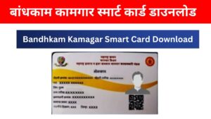 Bandhkam Kamgar Smart Card  Download । बांधकाम कामगार स्मार्ट कार्ड डाउनलोड 