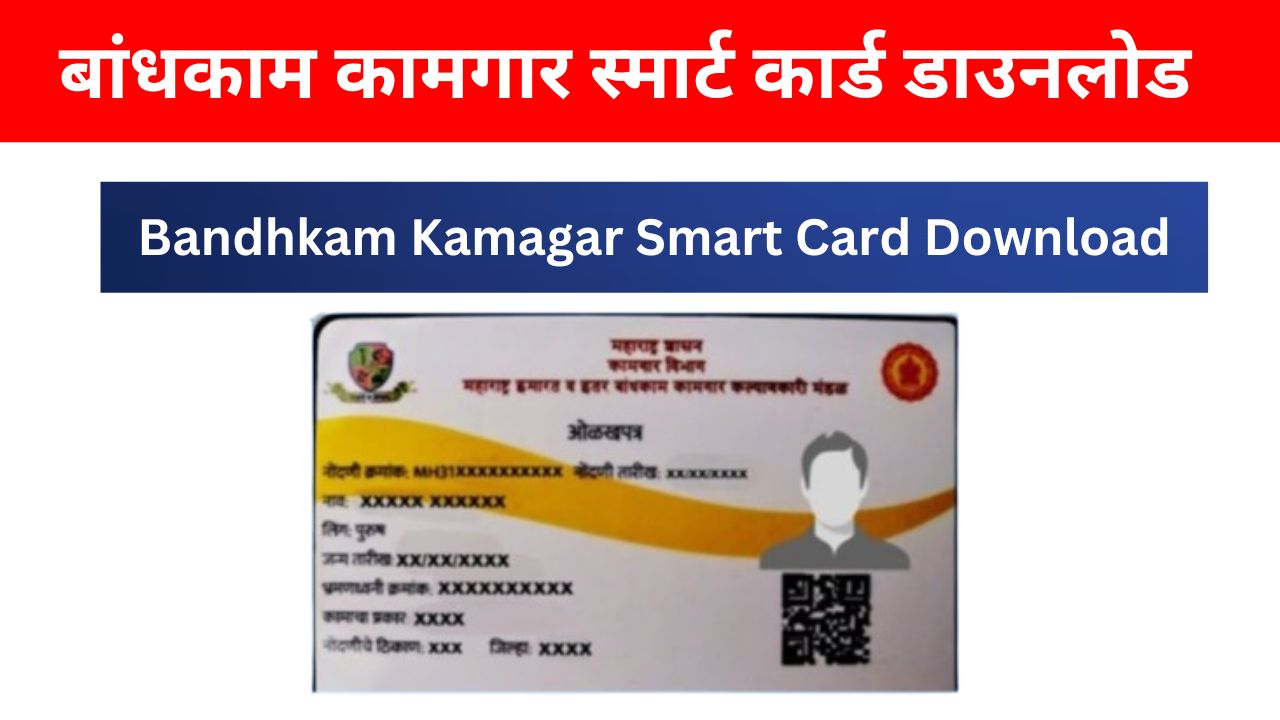 Bandhkam Kamgar Smart Card Download । बांधकाम कामगार स्मार्ट कार्ड डाउनलोड