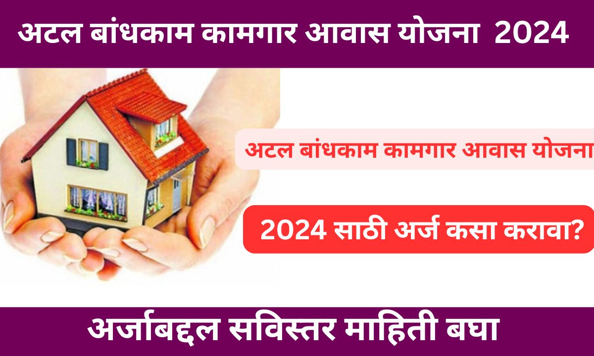 Atal Bandhkam Kamgar Awas Yojana 2024 : अटल बांधकाम कामगार आवास योजना (ग्रामीण) 2024