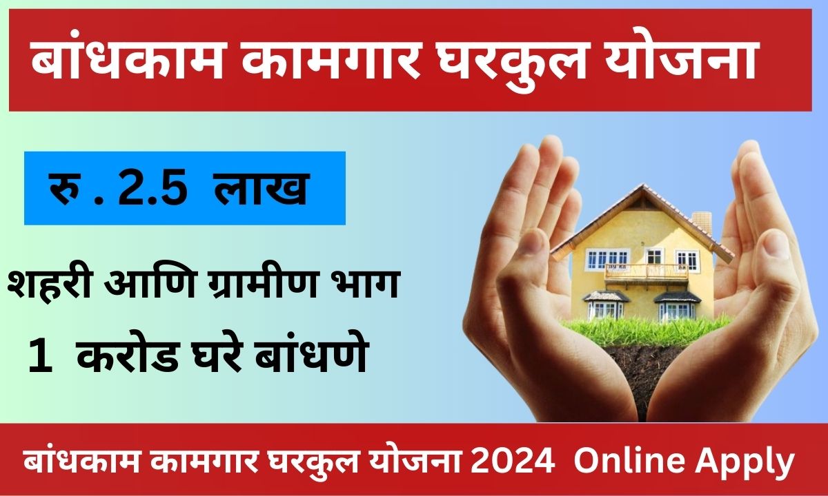 बांधकाम कामगार घरकुल योजना 2024 : बांधकाम कामगारांना मिळणार घरकुल लगेच अर्ज करा