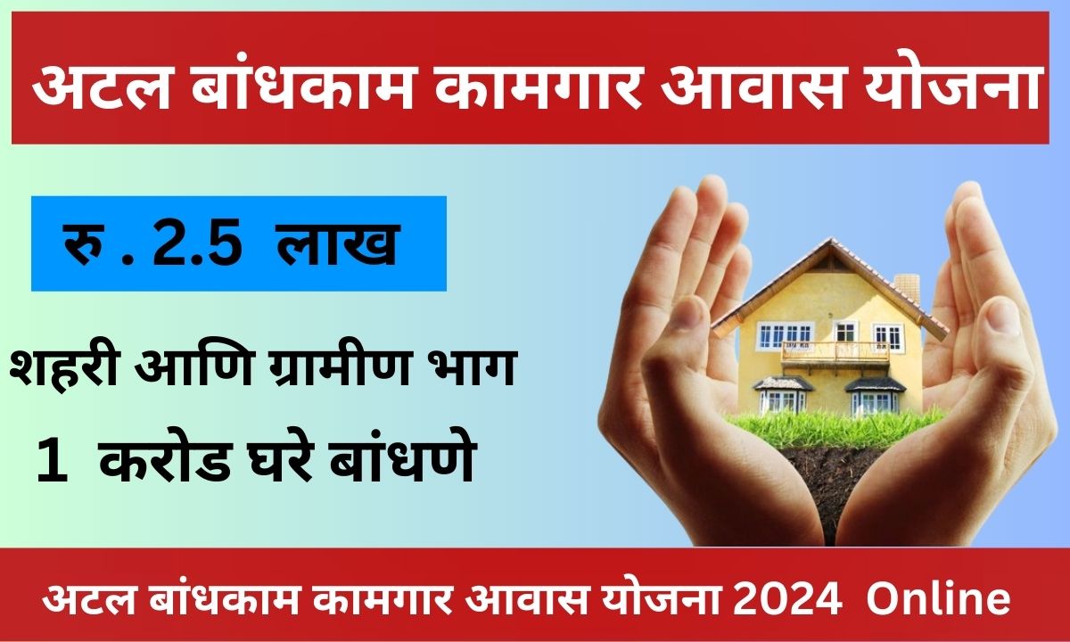 अटल बांधकाम कामगार आवास योजना (ग्रामीण) 2024: संपूर्ण मार्गदर्शक