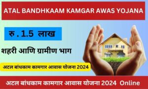 ATAL BANDHKAAM KAMGAR AWAS YOJANA 2024 । अटल बांधकाम कामगार आवास योजना 2024