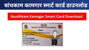 Bandhkam Kamgar Smart Card 2024 । बांधकाम कामगार स्मार्ट कार्ड 2024 