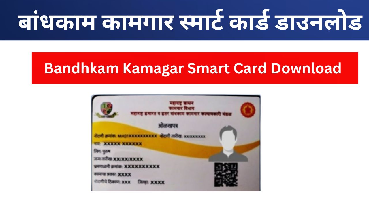 Bandhkam Kamgar Smart Card 2024 । बांधकाम कामगार स्मार्ट कार्ड 2024