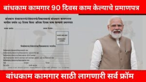 Bandhkam Kamgar 90 Days Form Pdf | बांधकाम कामगार 90 दिवस काम केल्याचे प्रमाणपत्र 