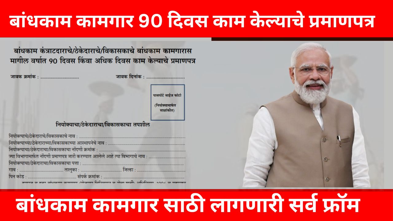 Bandhkam Kamgar 90 Days Form Pdf | बांधकाम कामगार 90 दिवस काम केल्याचे प्रमाणपत्र